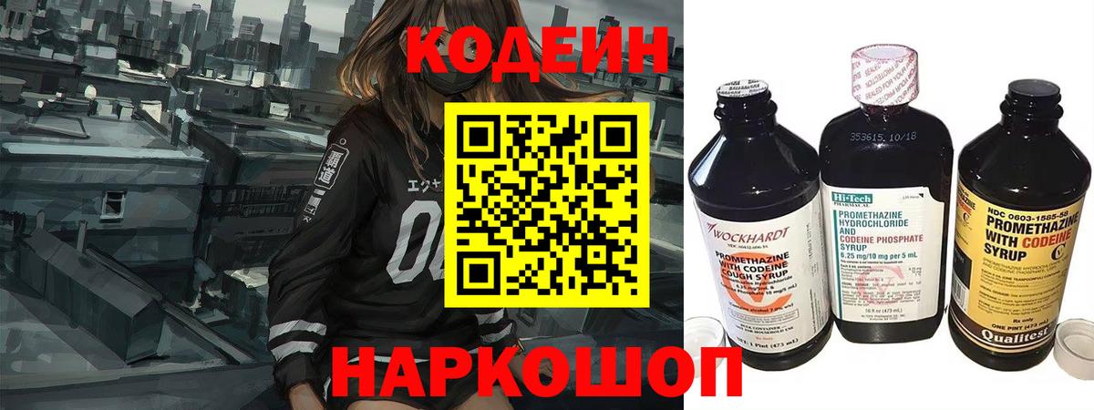 Codein напиток Lean (лин) Конаково