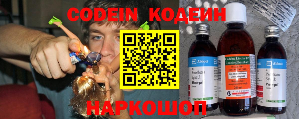 Кодеин Purple Drank  Кодеиновый сироп Lean Purple Drank  хочу наркоту  Вход с VPN  Конаково 